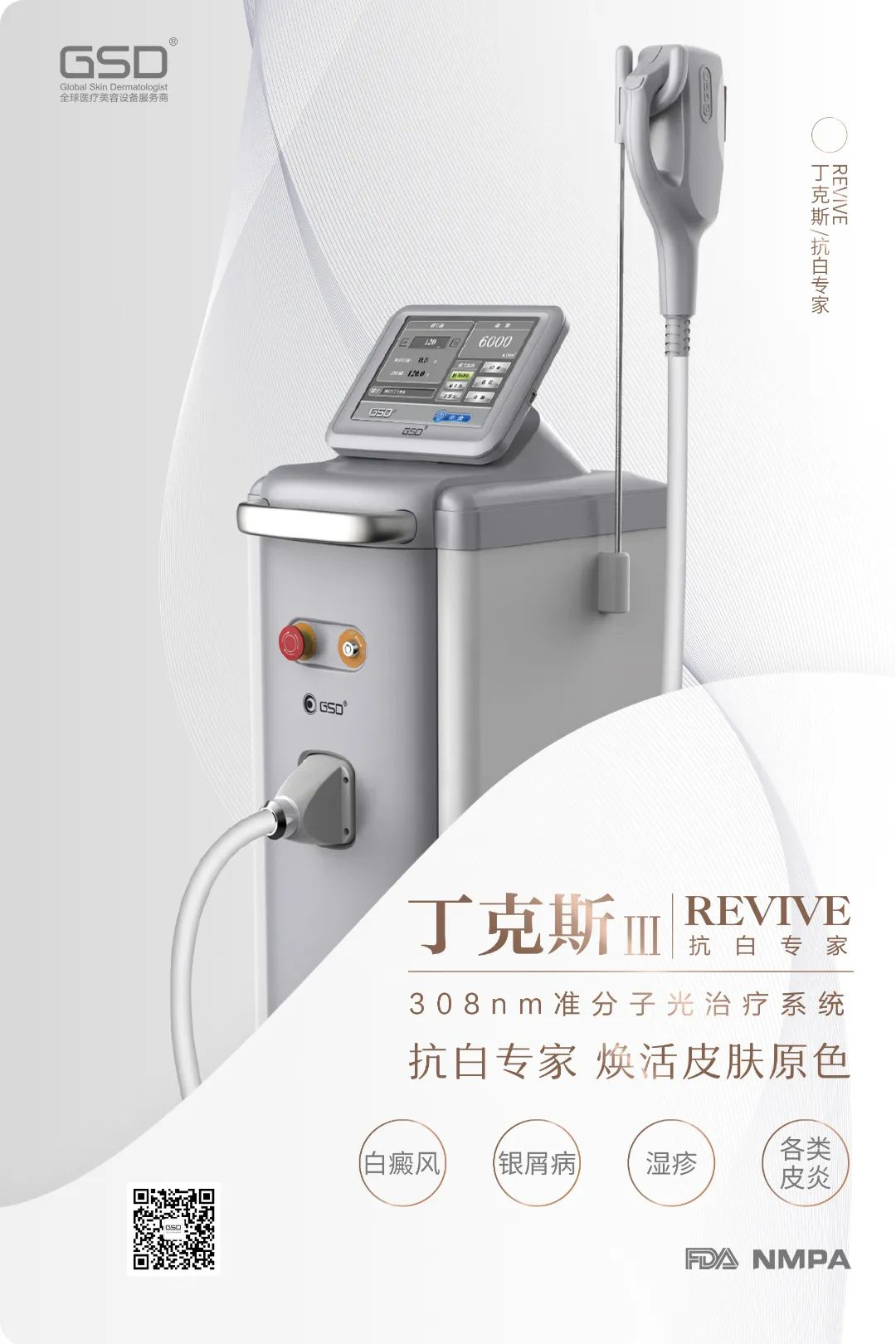 和平皮肤科再添利器GSD丁克斯308准分子光治疗系统